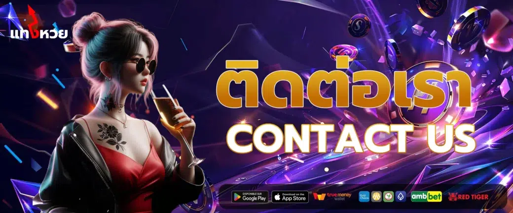 ติดต่อเรา
