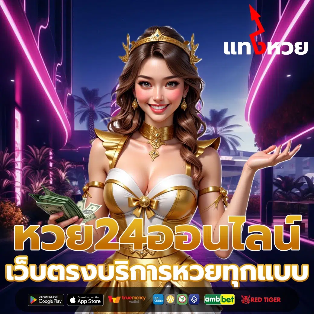 หวย24ออนไลน์