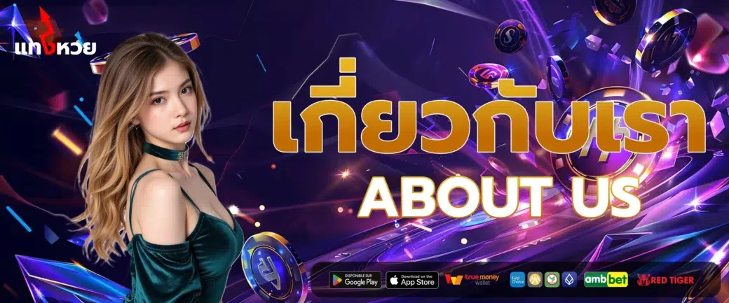 เกี่ยวกับเรา